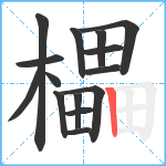 櫑笔顺分解图片15