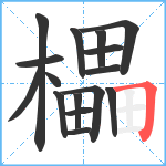 櫑笔顺分解图片16