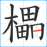 櫑笔顺分解图片17