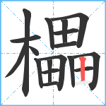 櫑笔顺分解图片18