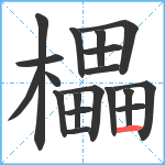 櫑笔顺分解图片19