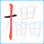 櫑笔顺分解图片2