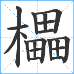 櫑笔顺分解图片20