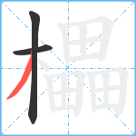 櫑笔顺分解图片3