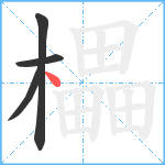 櫑笔顺分解图片4