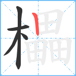 櫑笔顺分解图片5