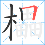 櫑笔顺分解图片6