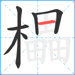 櫑笔顺分解图片7