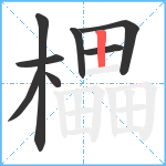 櫑笔顺分解图片8