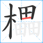 櫑笔顺分解图片9