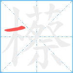 櫒笔顺分解图片1