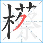 櫒笔顺分解图片10