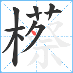 櫒笔顺分解图片11