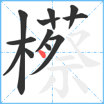 櫒笔顺分解图片12