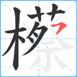 櫒笔顺分解图片13