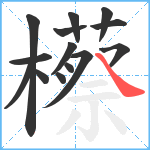 櫒笔顺分解图片14