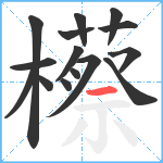 櫒笔顺分解图片15