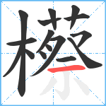 櫒笔顺分解图片16