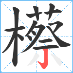 櫒笔顺分解图片17