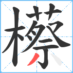 櫒笔顺分解图片18