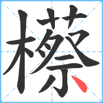 櫒笔顺分解图片19