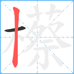 櫒笔顺分解图片2