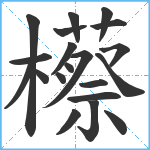 櫒笔顺分解图片20