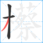 櫒笔顺分解图片3