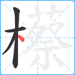 櫒笔顺分解图片4