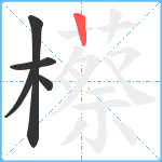 櫒笔顺分解图片5