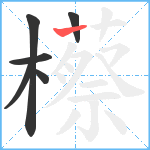 櫒笔顺分解图片6