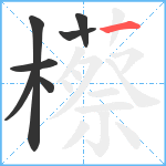 櫒笔顺分解图片7