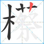 櫒笔顺分解图片8