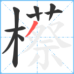 櫒笔顺分解图片9