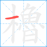 櫓笔顺分解图片1