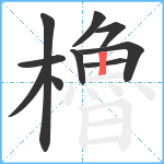 櫓笔顺分解图片10