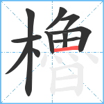 櫓笔顺分解图片11