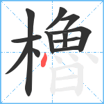 櫓笔顺分解图片12