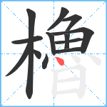 櫓笔顺分解图片13