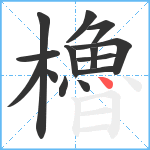 櫓笔顺分解图片14