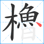 櫓笔顺分解图片15