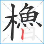 櫓笔顺分解图片16