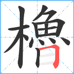 櫓笔顺分解图片17