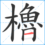 櫓笔顺分解图片18