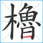 櫓笔顺分解图片19