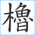 櫓笔顺分解图片20