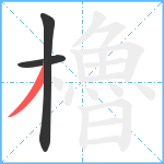 櫓笔顺分解图片3