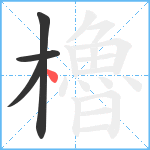 櫓笔顺分解图片4