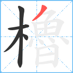 櫓笔顺分解图片5