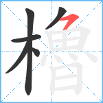 櫓笔顺分解图片6